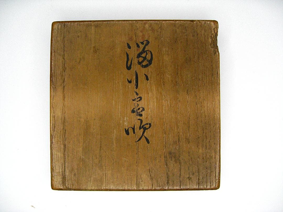 #裏千家12代 #又玅斎 #書付 #塗師 #春舟 #夏目澑小雪 #吹ツボツボ形