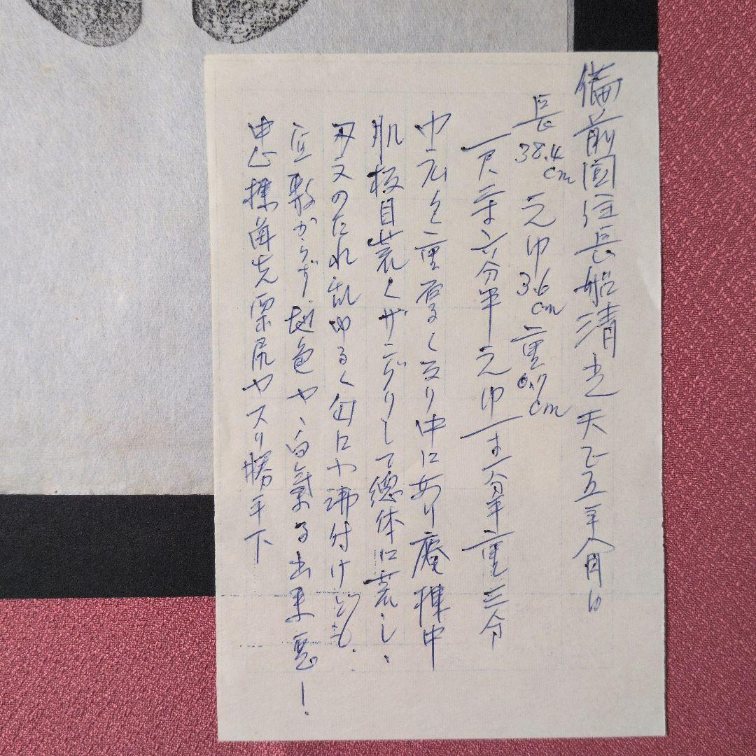 『備前國住長舩清光』　天正　茎　銘　刃文　刀剣押形　押形　部分押形　拓本　資料