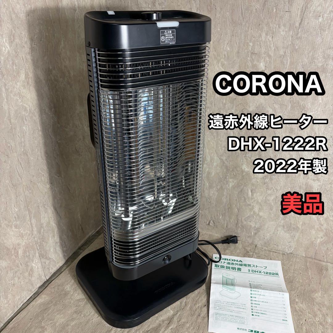 美品 CORONA コロナ 遠赤外線ヒーター DHX-1222R 2022年製