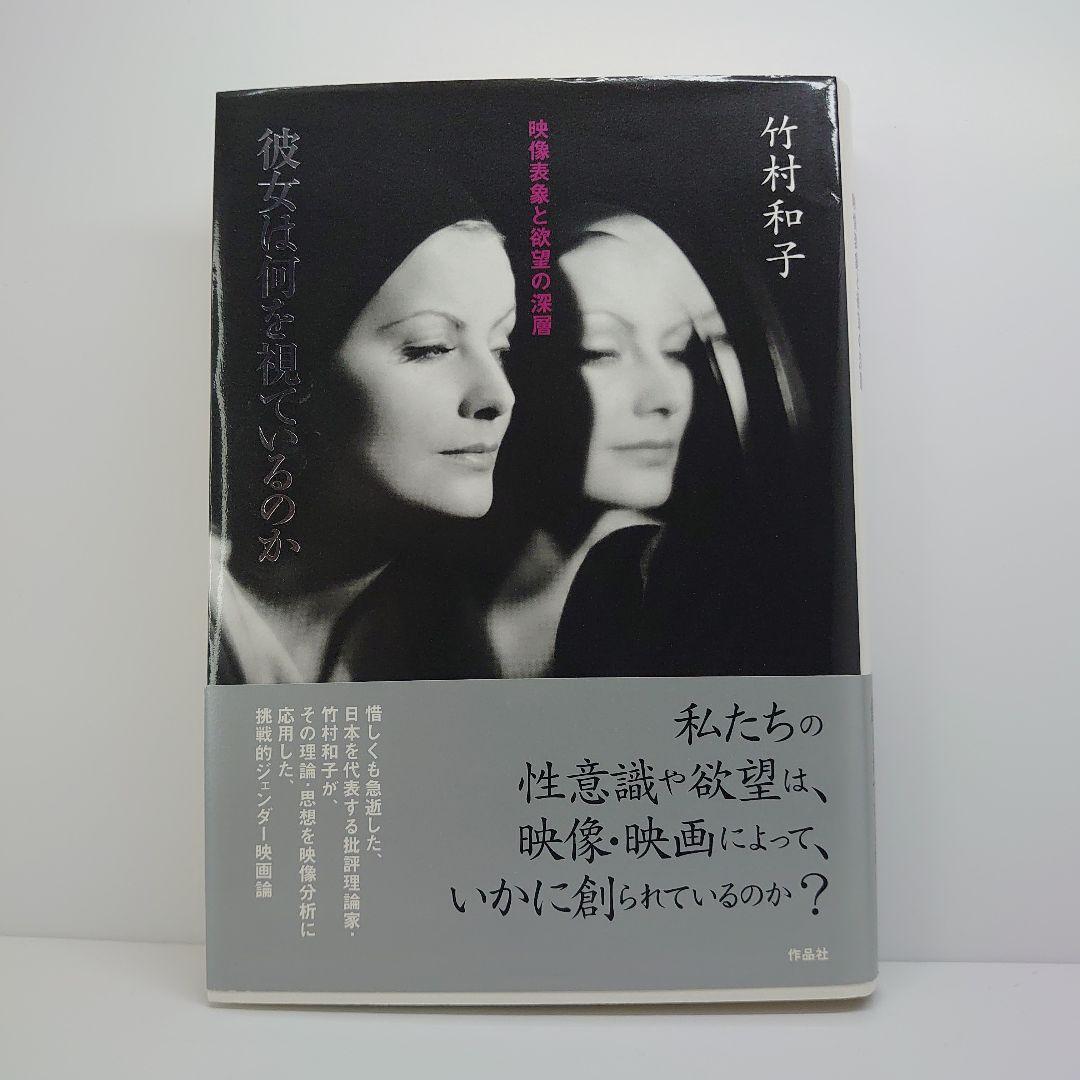 彼女は何を視ているのか : 映像表象と欲望の深層