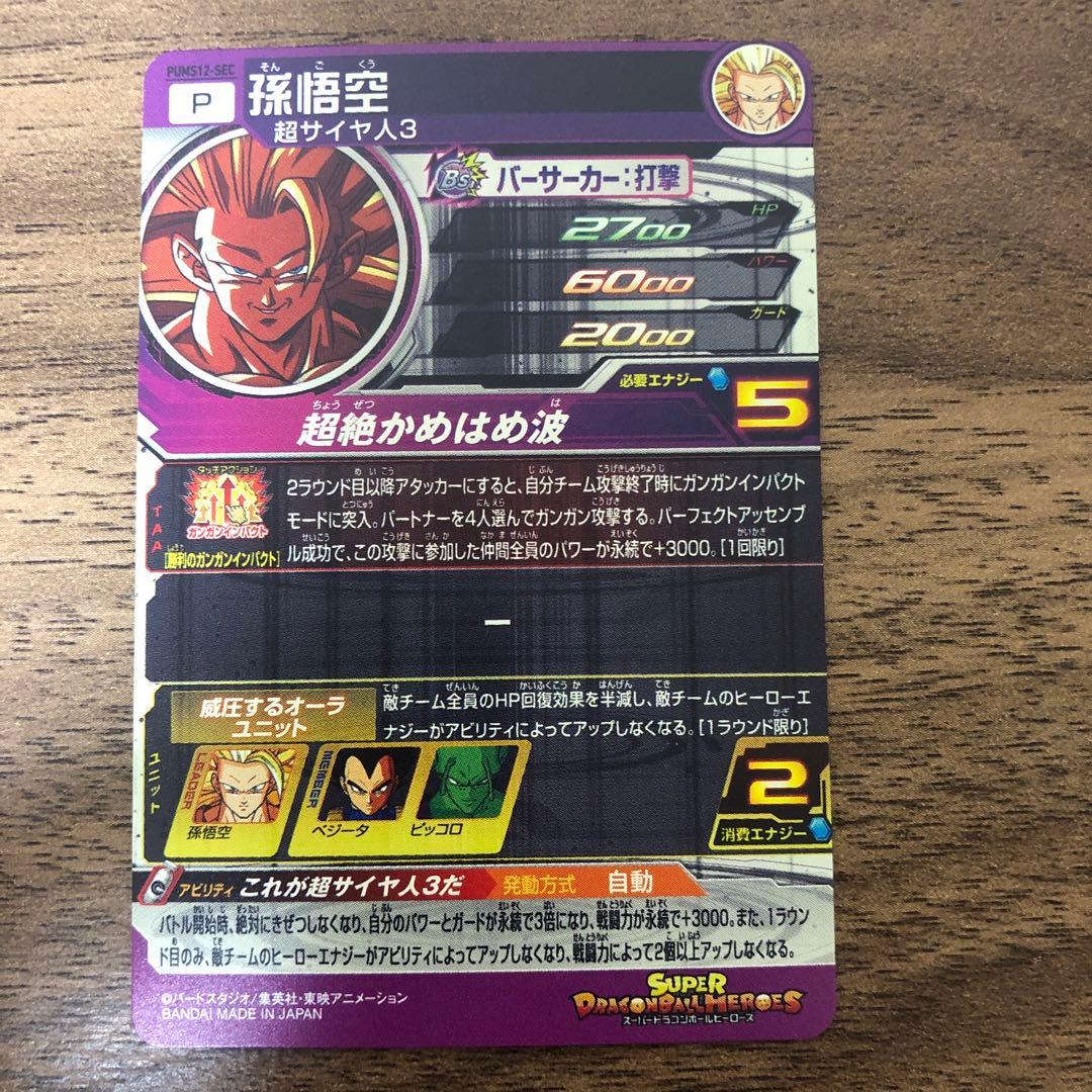 PUMS12-SEC 孫悟空 超サイヤ人3
