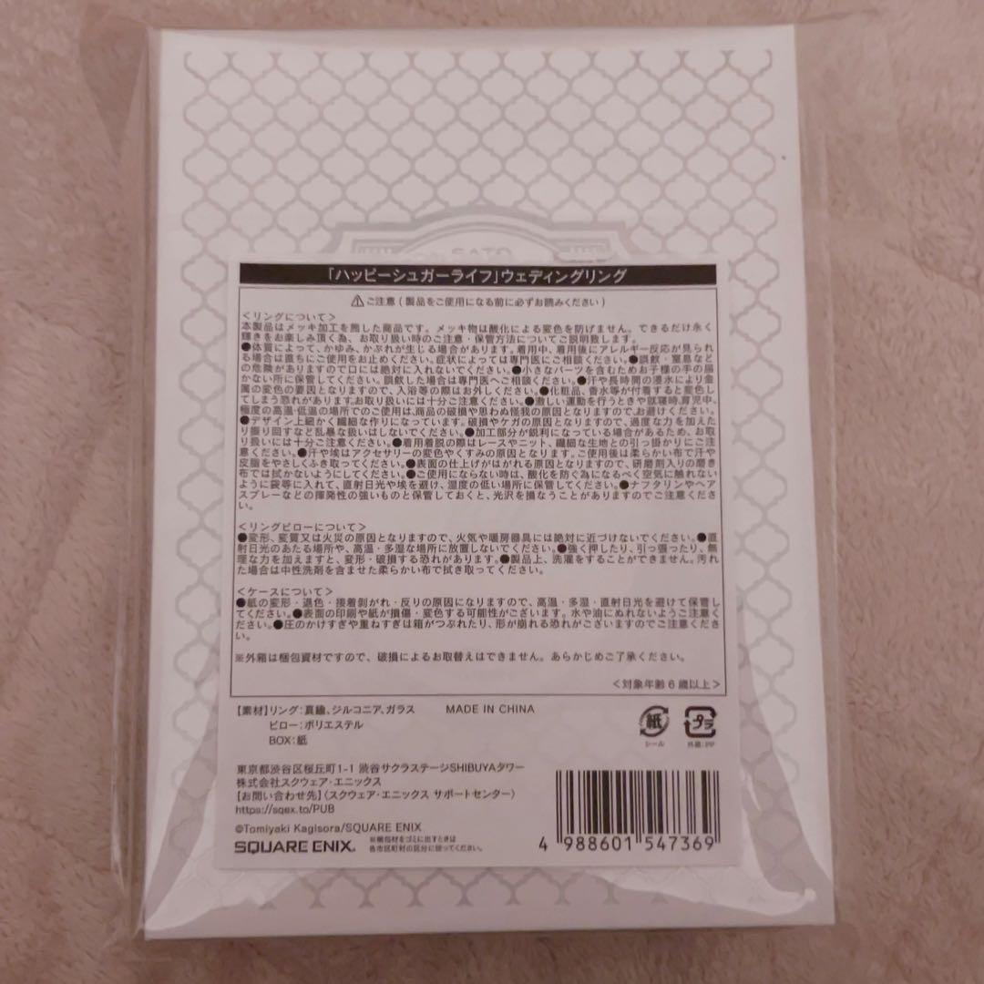 ハッピーシュガーライフ ハピシュガ 指輪 ウエディングリング