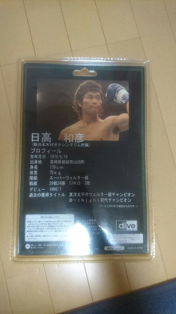 直筆サイン入り日高和彦(ボクサー)