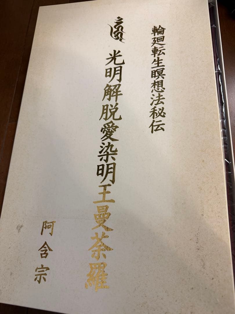 仏教絵画 輪廻転生瞑想法秘伝 光明解脱愛染明王曼荼羅 額装 仏具