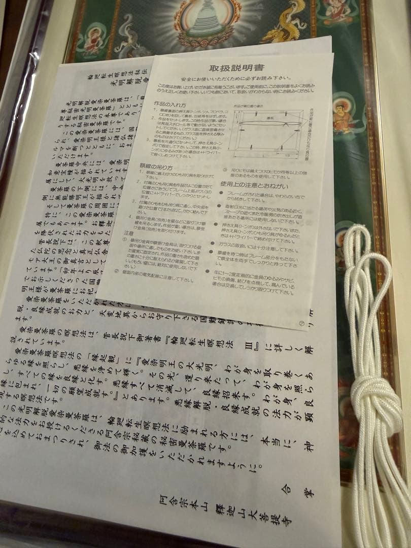 仏教絵画 輪廻転生瞑想法秘伝 光明解脱愛染明王曼荼羅 額装 仏具