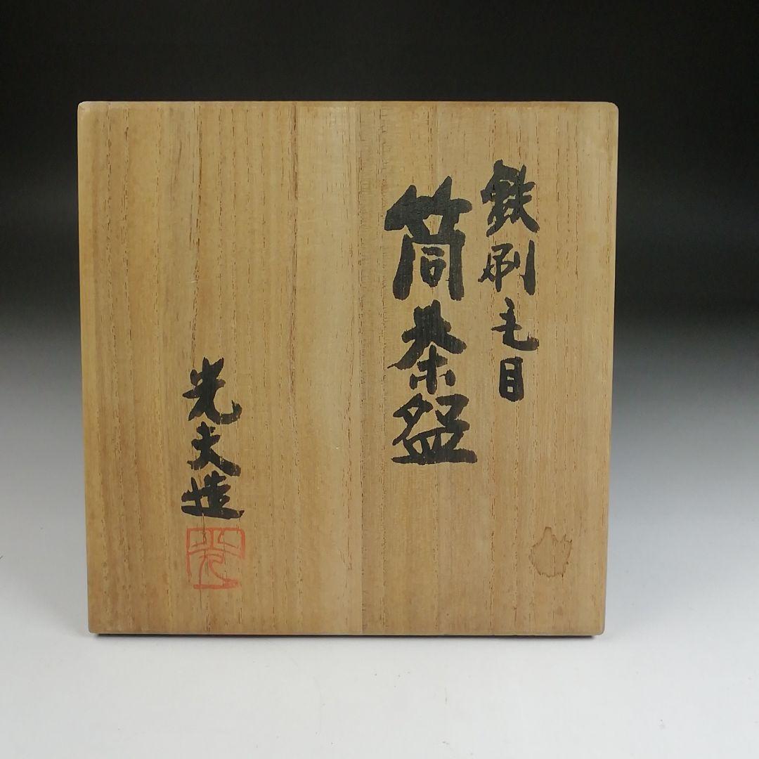 Ｓ９１１　茶碗　『鉄刷毛目　筒茶碗』『叶光夫 造』　共箱　抹茶碗　茶道具