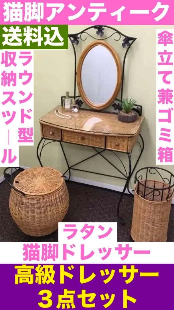 高級 ラタン×アイアン♦️ドレッサー 収納スツール 傘立て 3点セット♦️送料込