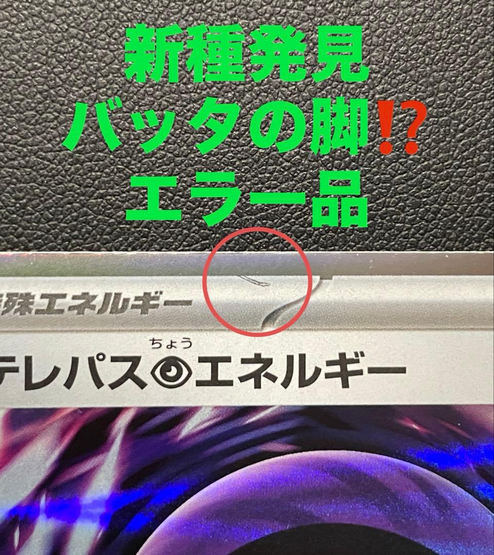 【新種エラー】テレパス超エネルギー　エラー　バッタの脚⁈ ムニキスゼロ