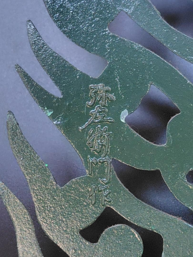 ナベ九 弥左衛門 薬師寺東塔 透彫飛天仏塔文 水煙 / 古 仏教 美術 レリーフ