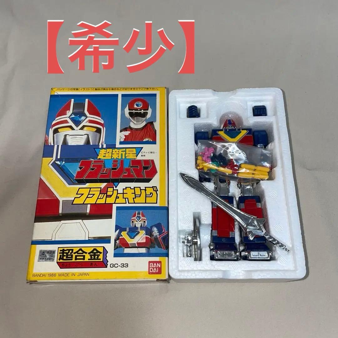 【希少】☆フラッシュキング フラッシュマン 超合金 ☆