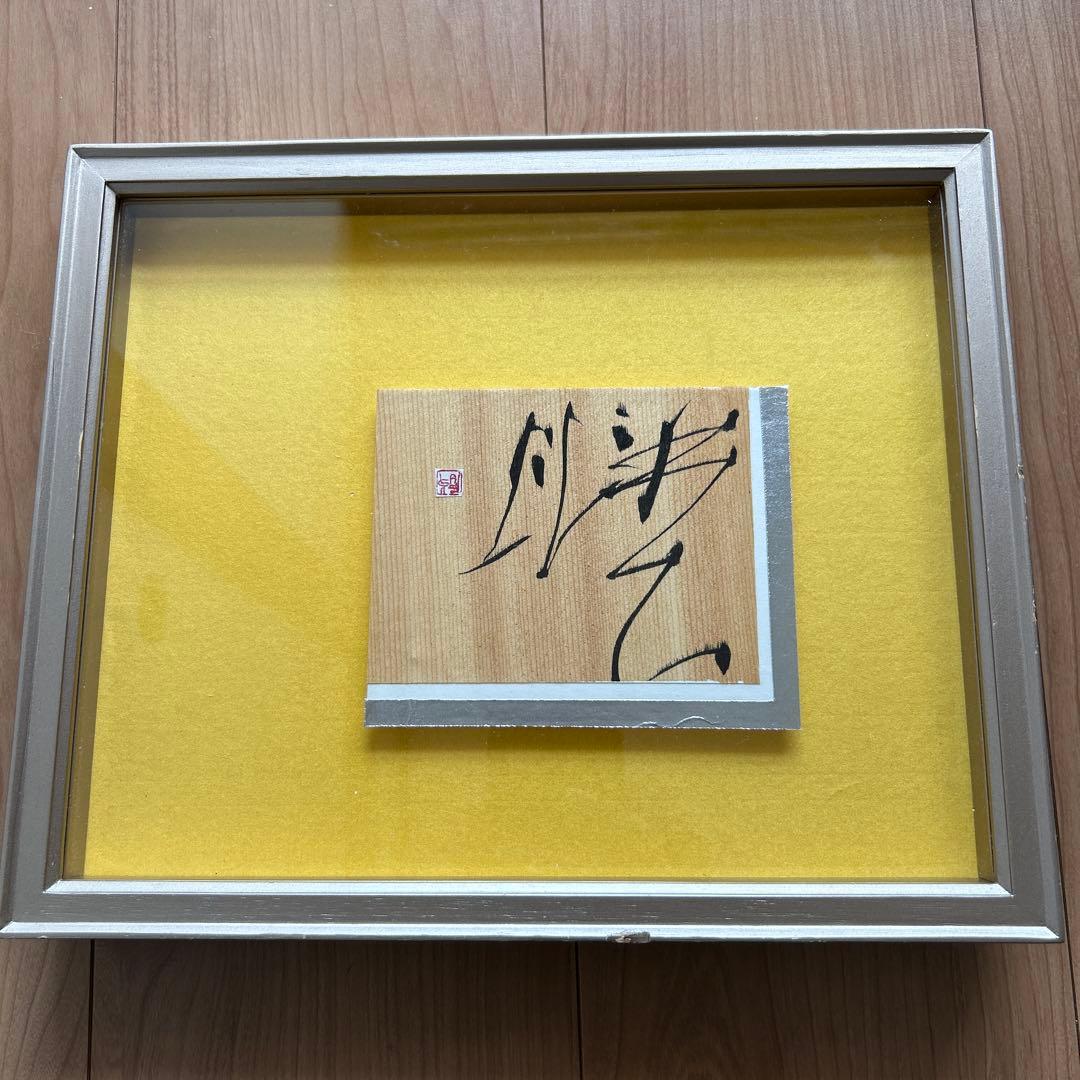 書道作品 シルバー フレーム