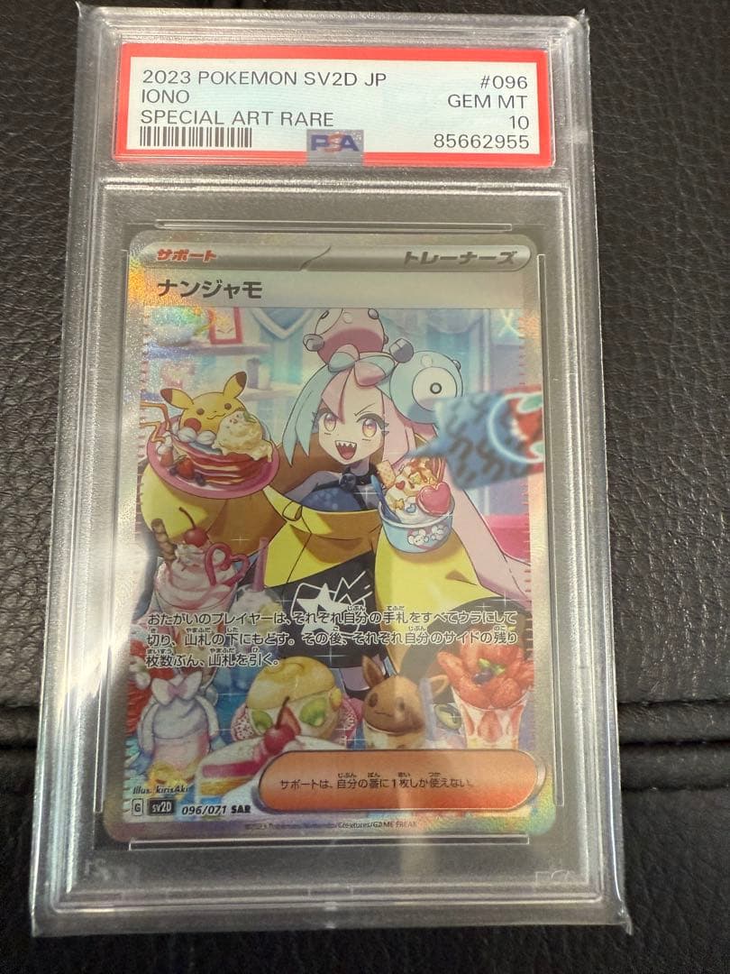 2023 ポケモン ナンジャモ　096 Psa10
