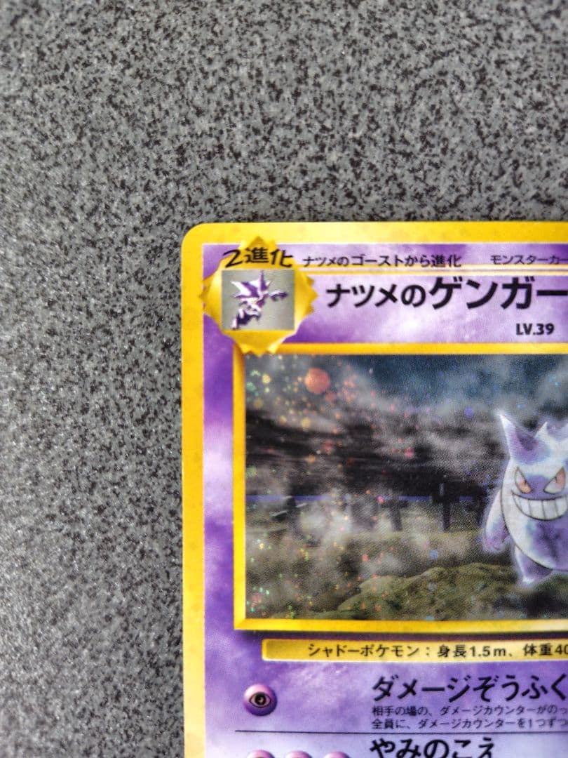 ポケカ　ナツメのゲンガー　旧裏