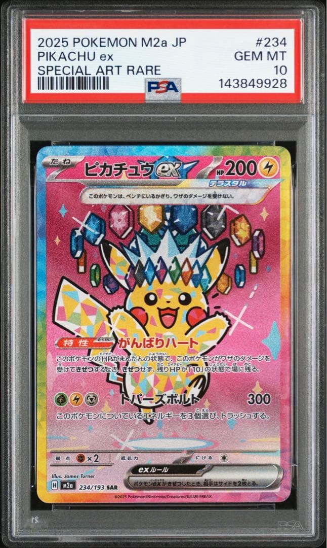 ピカチュウ ex SAR PSA10 鑑定品