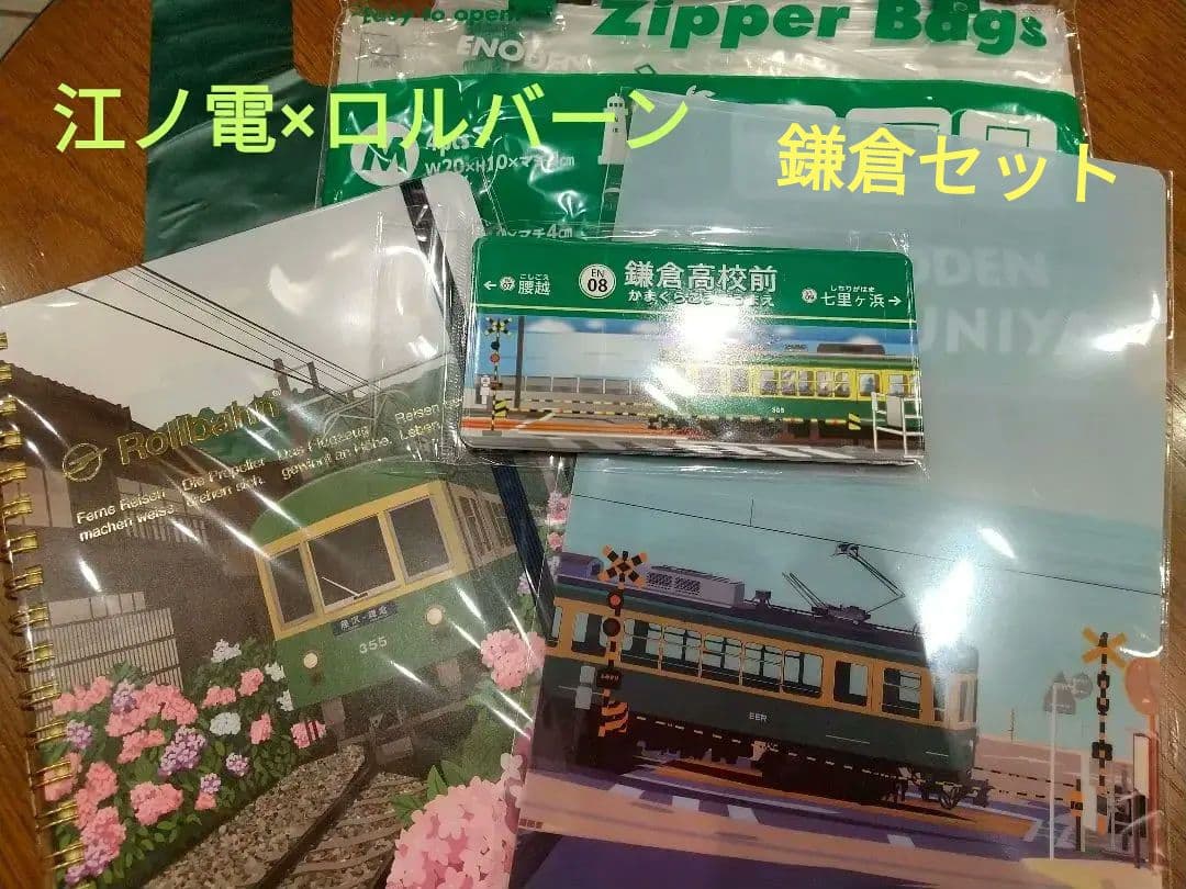 江ノ電×ロルバーンコラボ 新品未使用 グッズ  4点セット