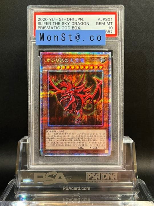 遊戯王 オシリスの天空竜　プリズマ　PSA10