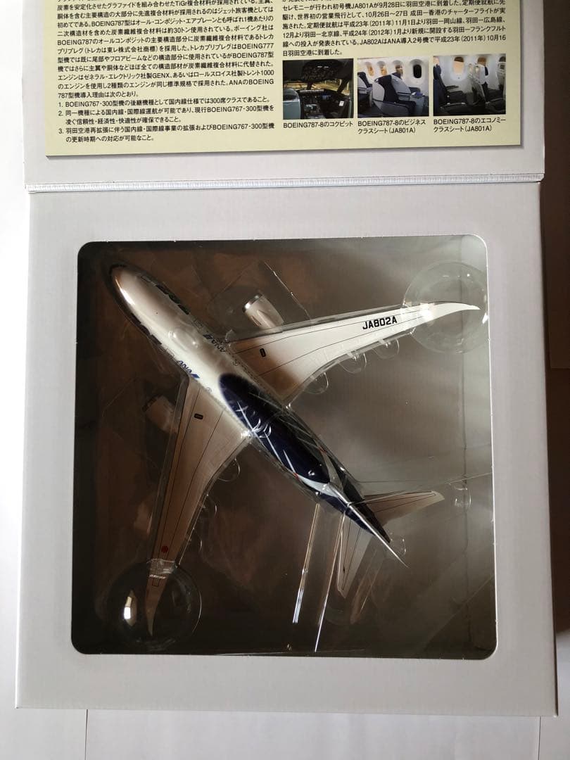 全日空商事　1/200 ANA B787-8 JA802A 特別塗装機