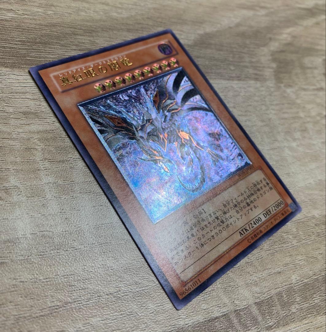 真紅眼の闇竜 レッドアイズダークネスドラゴン レリーフ 遊戯王