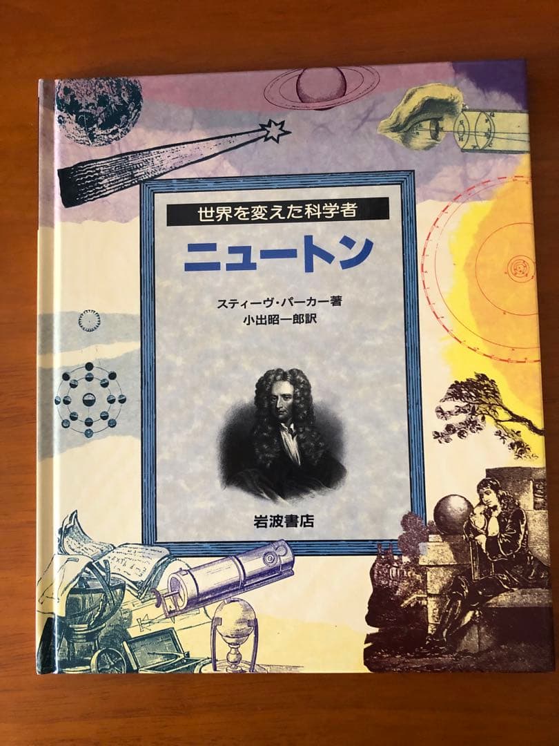 世界を変えた科学者 全8巻