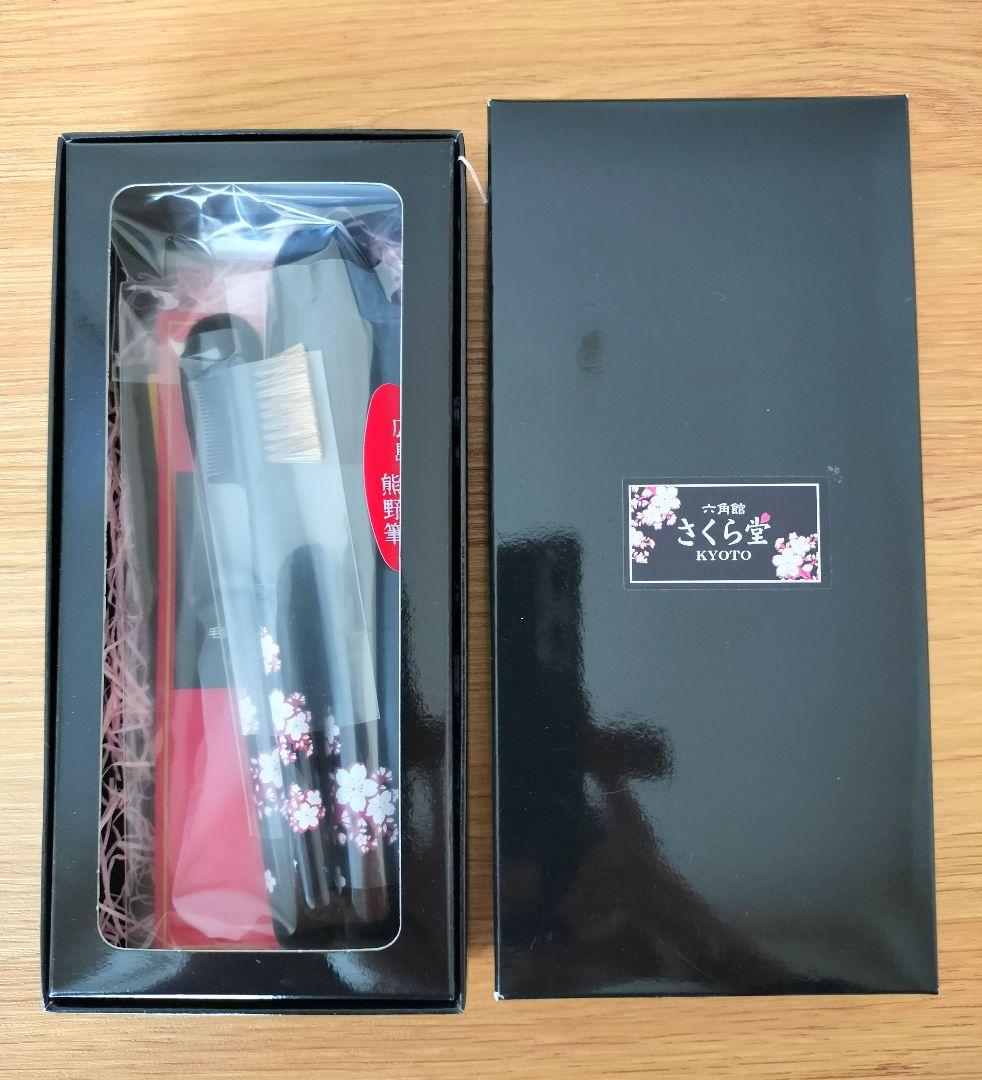 熊野筆　メイクブラシ　さくら堂