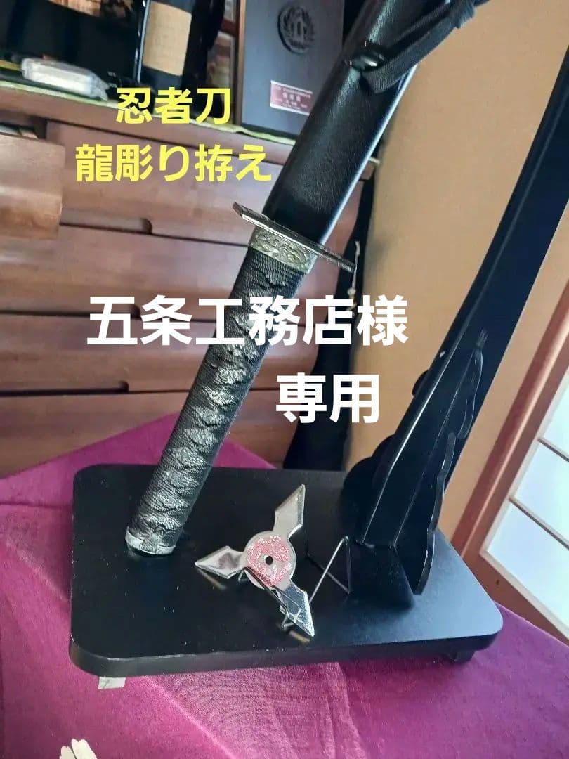 忍者刀、(服部半蔵)　徳川家拝領刀.写、葵.勝龍彫り、のたれ刃文、(手裏剣付き)