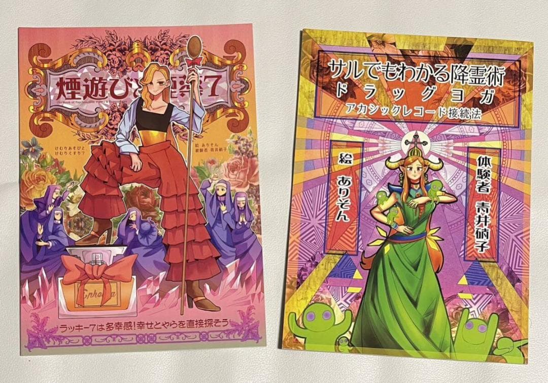 青井硝子 煙遊びと煙薬 カストリ雑誌 新世界 雑草で酔う サイケ アヤワスカ
