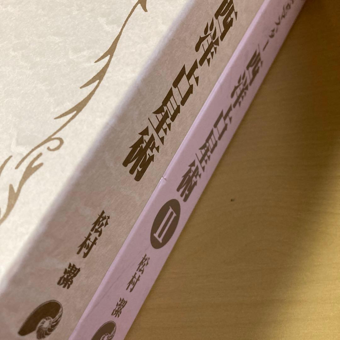 松村潔　『完全マスター　西洋占星術』１・２　２冊　函付き　説話社