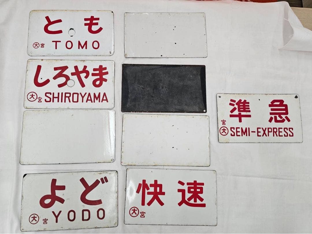 た*山様 鉄道駅名プレート コレクション　金属　鉄道グッズ　まとめて