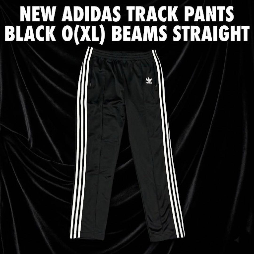 【新品】adidas トラックパンツ 黒 O(XL) BEAMS ストレート