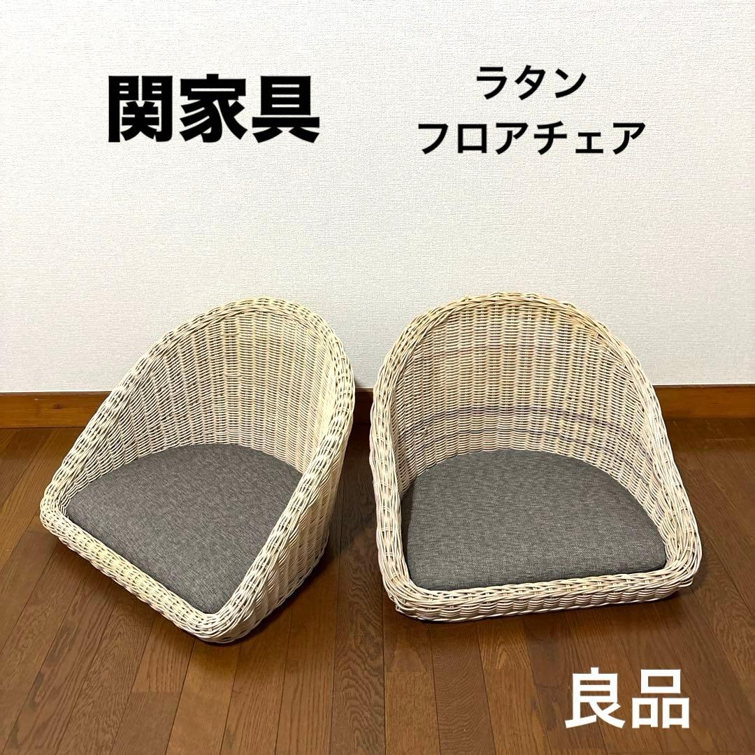 【良品】関家具 フロアチェア 座椅子 ラタン ２脚セット
