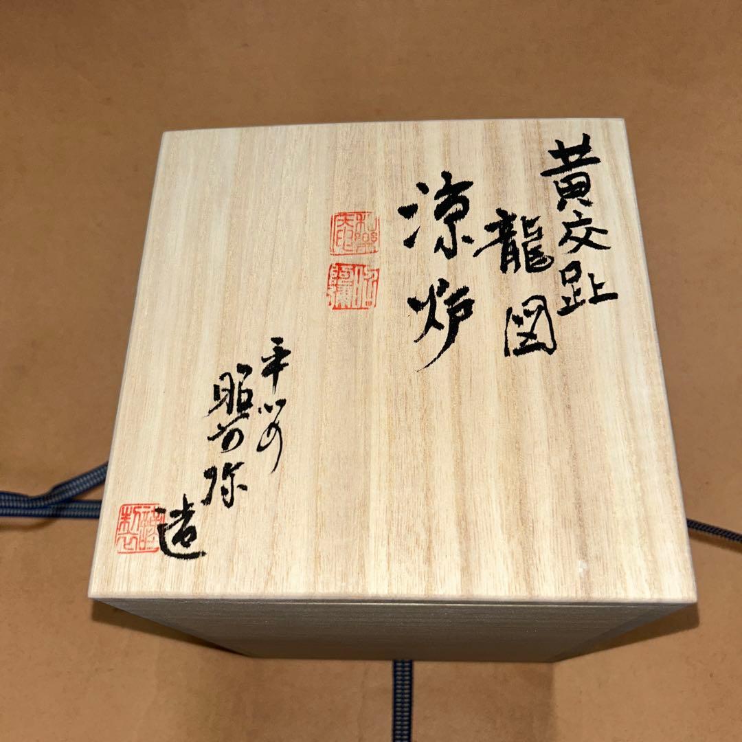 昭阿弥  涼炉  煎茶道具  茶道具