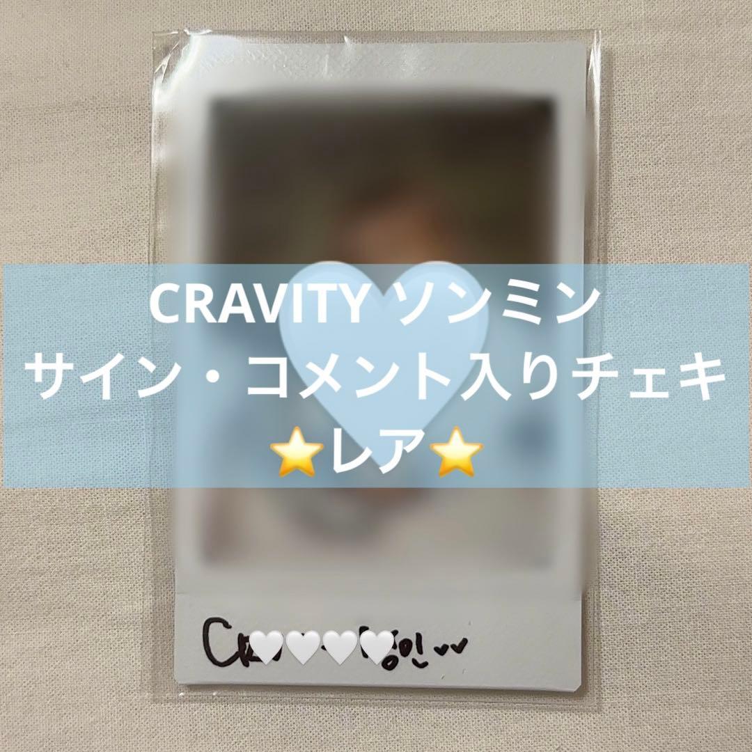 CRAVITY ソンミン 直筆サイン入りチェキ ポラロイド ペンコン