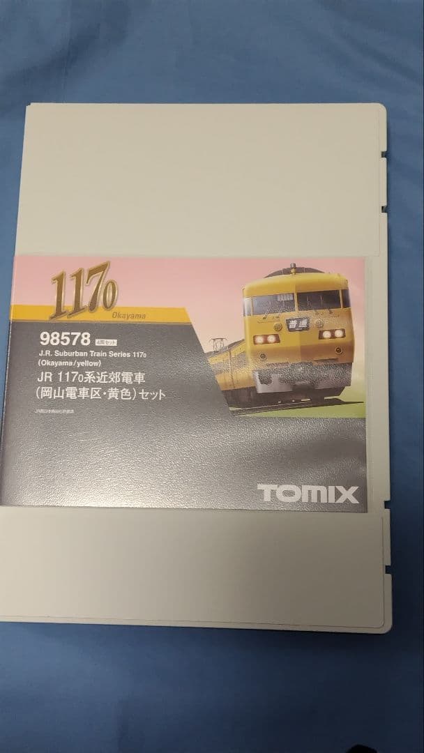 117系 岡山サンライナー 2セット