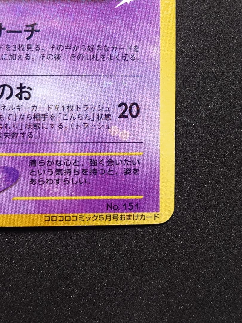 ポケモンカード 旧裏 ひかるミュウ コロコロコミック01年5月号 おまけカード