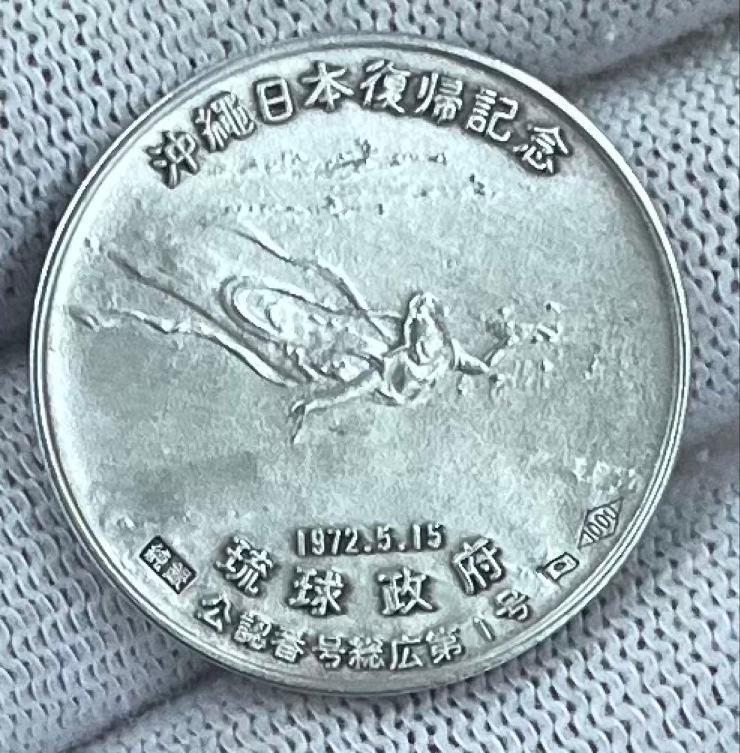 沖縄日本復帰記念純銀 琉球政府発行銀品位1000ホールマーク刻印