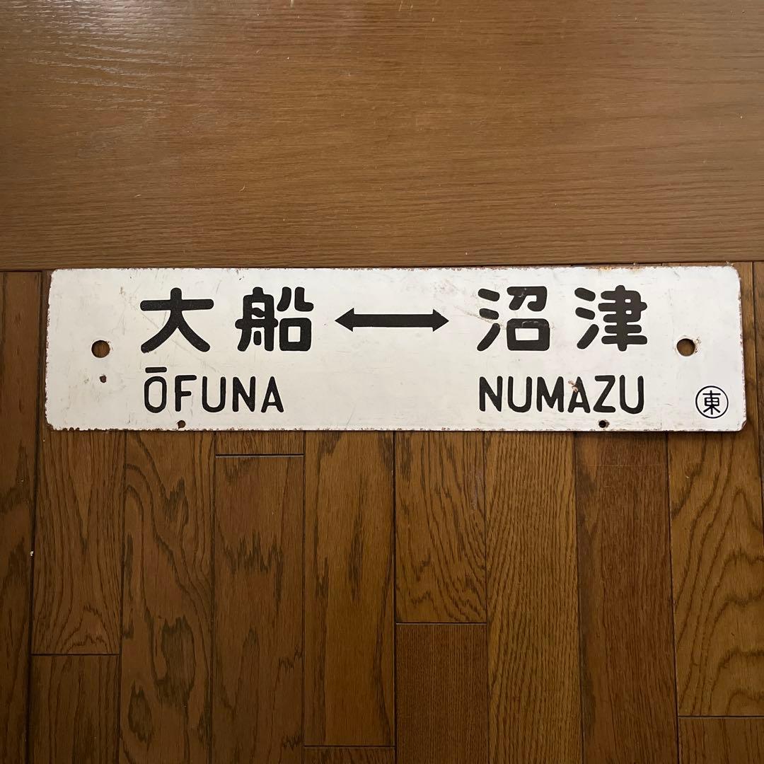 東海道線　行先看板　電車ホーロー看板　国鉄看板　 　国鉄　鉄道ホーロー　鉄道