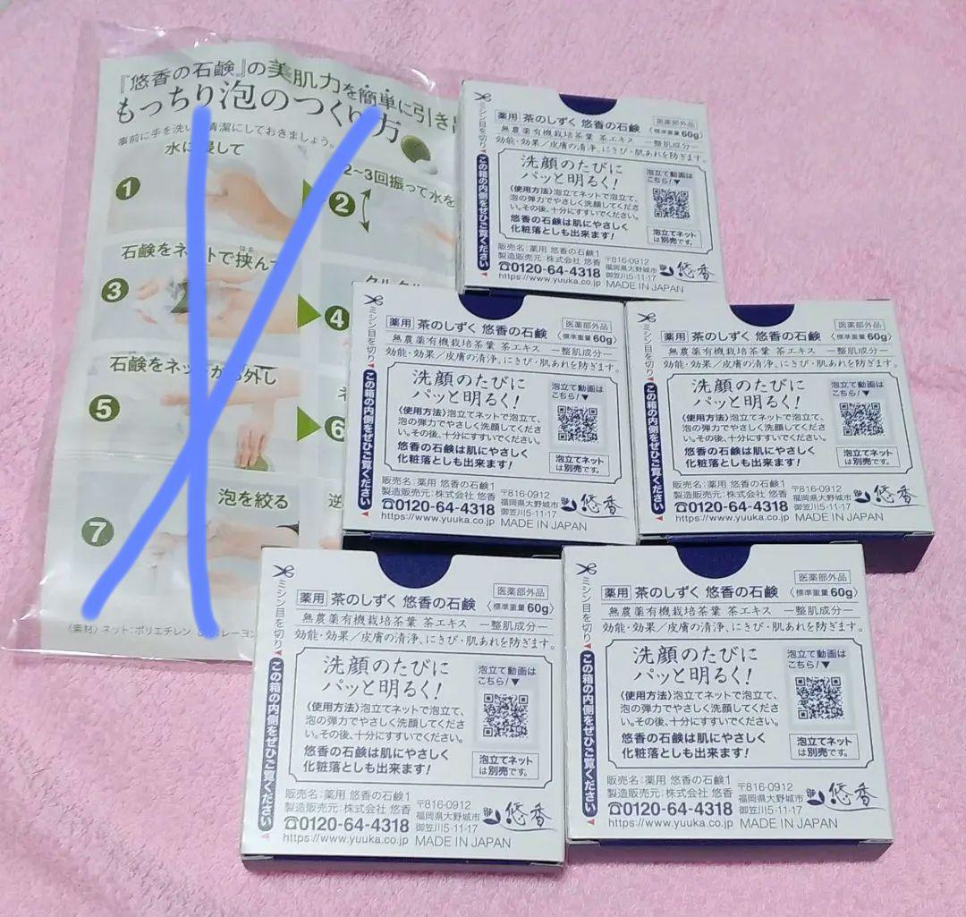 悠香の石鹸60g5個