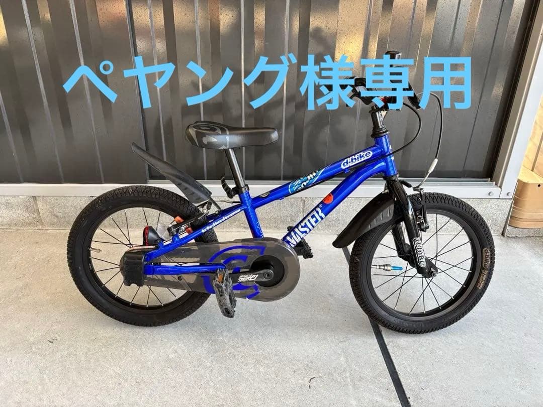 子供用自転車　D-BIKE 16インチ　ガレージ保管　綺麗
