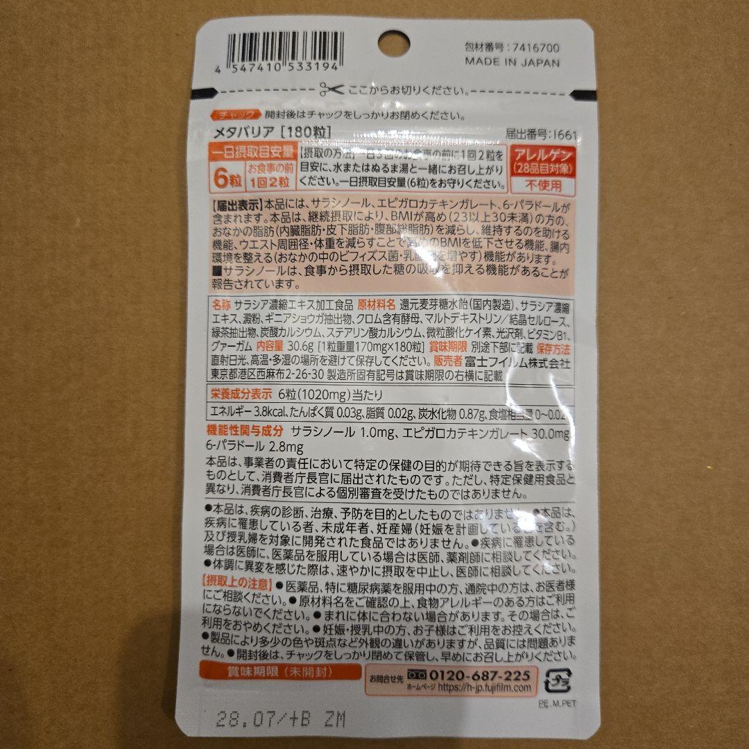 富士フイルム｜FUJIFILM メタバリア 30日分×3袋