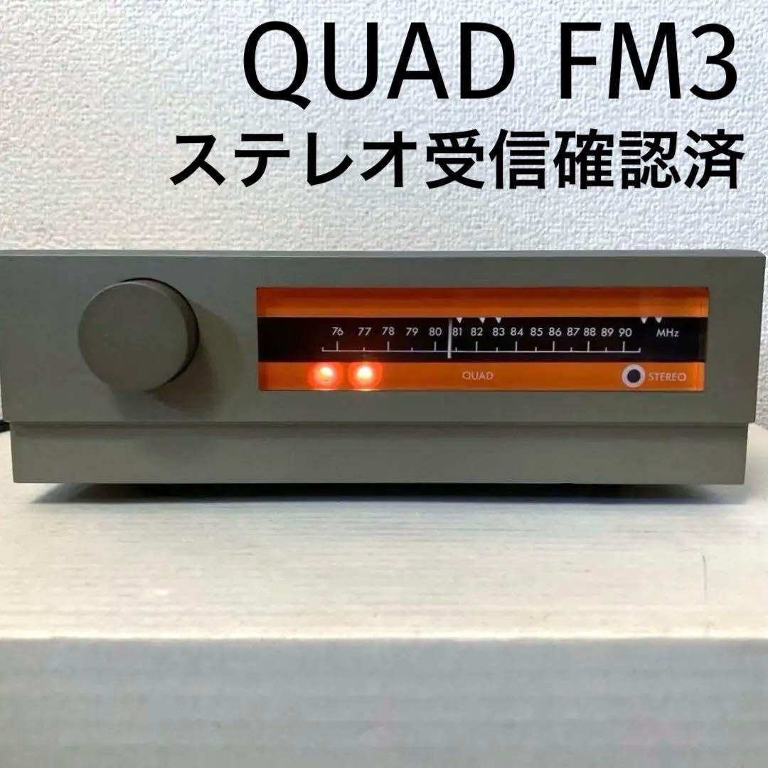 希少 英国QUAD FM3 FMチューナー日本バンド仕様ステレオ受信確認済み