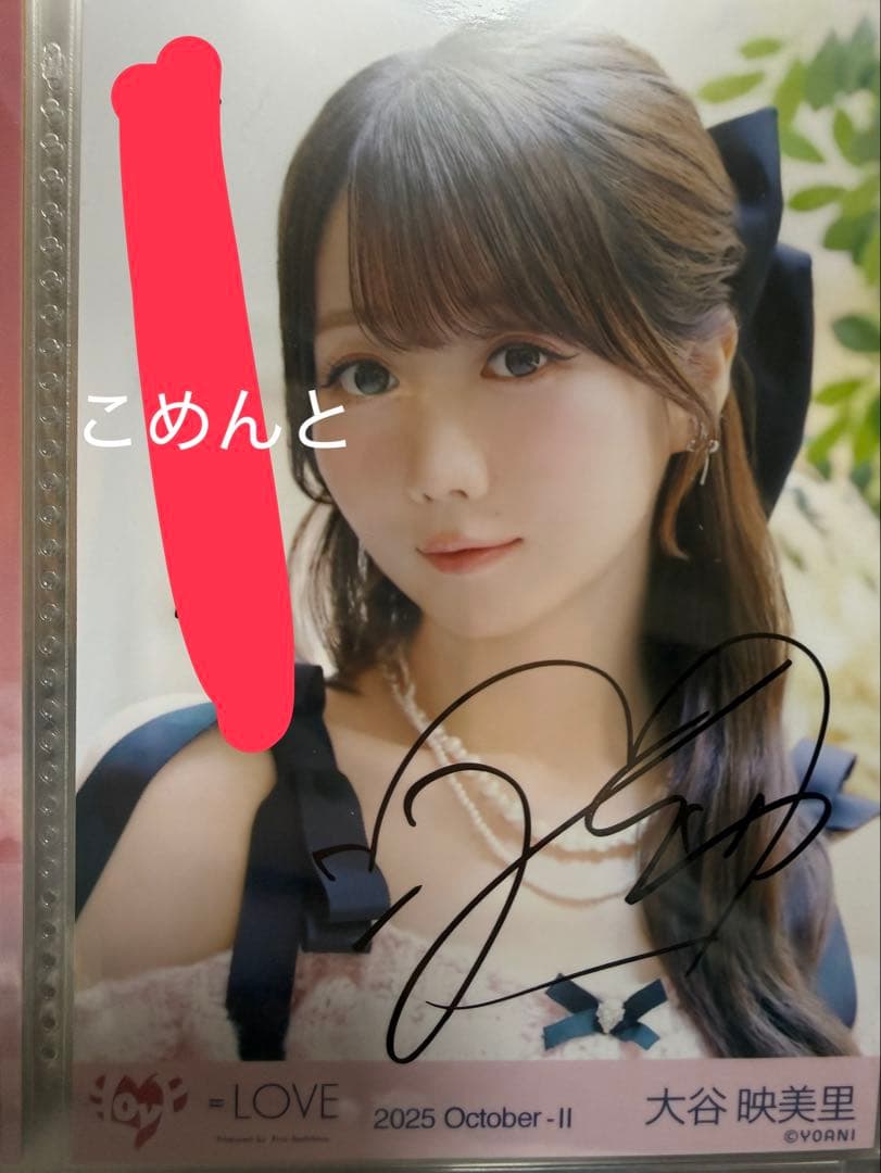 イコラブ　生写真　大谷映美里　直筆　ラブソングに襲われる　ヨリ　コメあり　MV