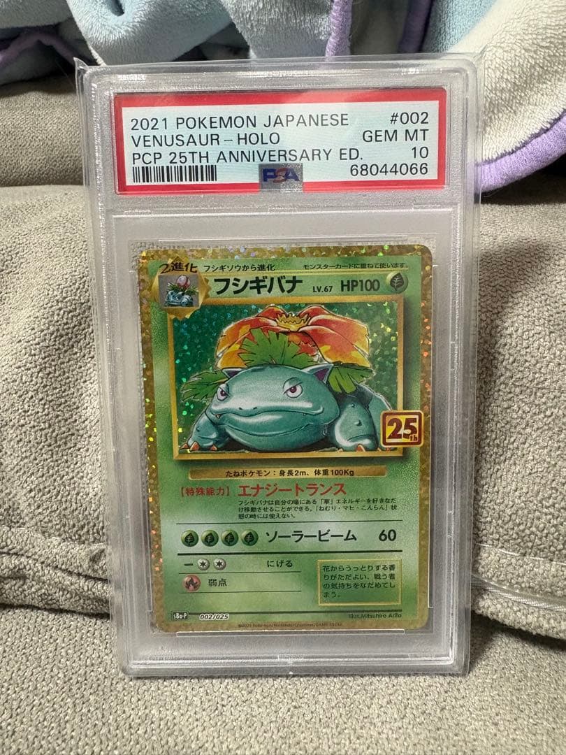 いらっしゃいませ☆美品☆ 25thフシギバナpsa10