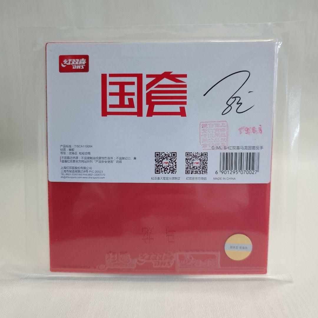 大特価!! 紅双喜 （DHS）国狂キョウヒョウ 馬龍 マロン MA キョウヒョウ