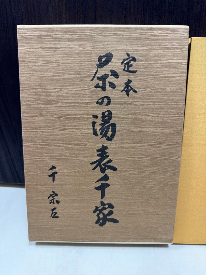 極美品 定本 茶の湯 表千家 千 宗左　上下セット カバー有り希少
