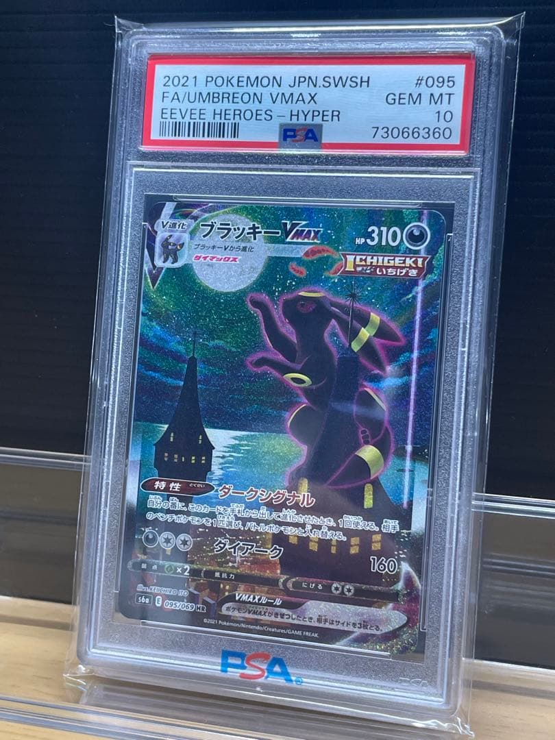 ブラッキーVMAX HR S6a psa10イーブイヒーローズ