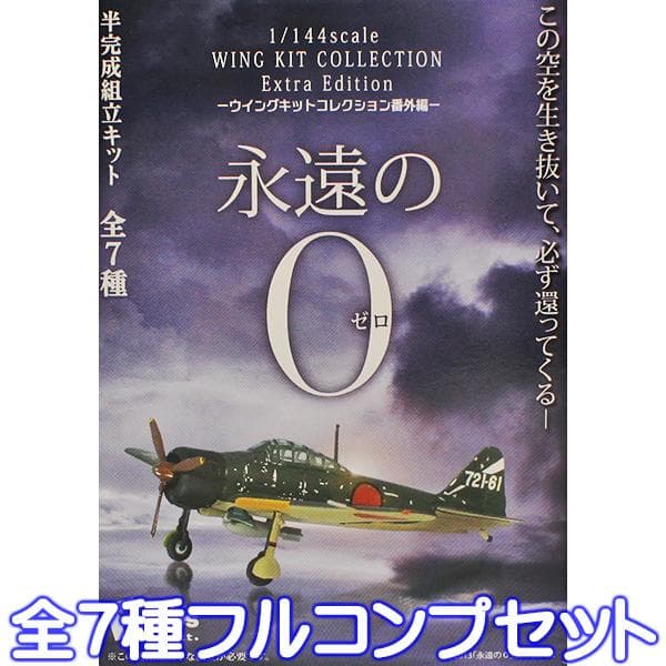 永遠の0 ウイングキットコレクション番外編（全７種フルコンプセット）