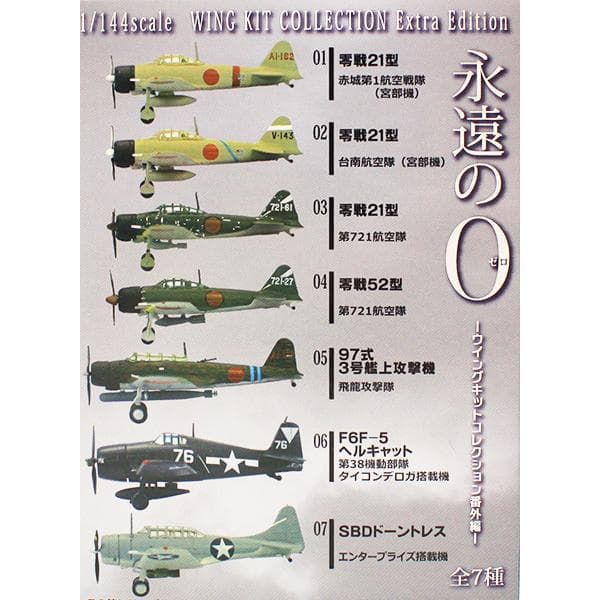 永遠の0 ウイングキットコレクション番外編（全７種フルコンプセット）