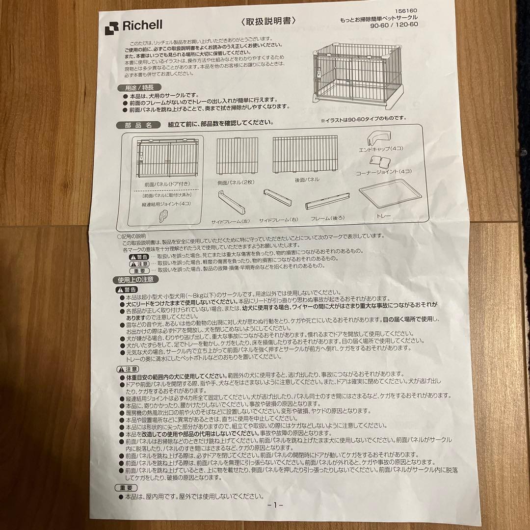 リッチェル　もっとお掃除簡単ペットサークル　90-60