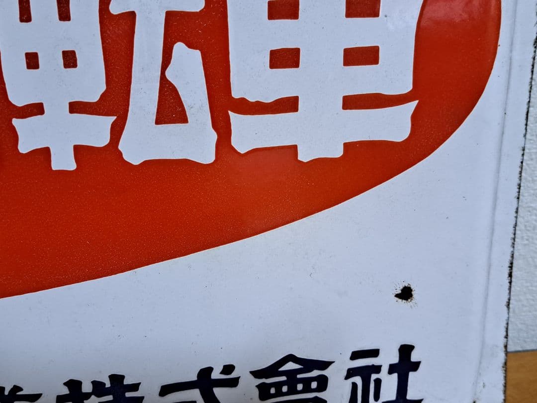 【昭和レトロ】ツバメ自転車 新家工業株式會社【片面・ホーロー看板】