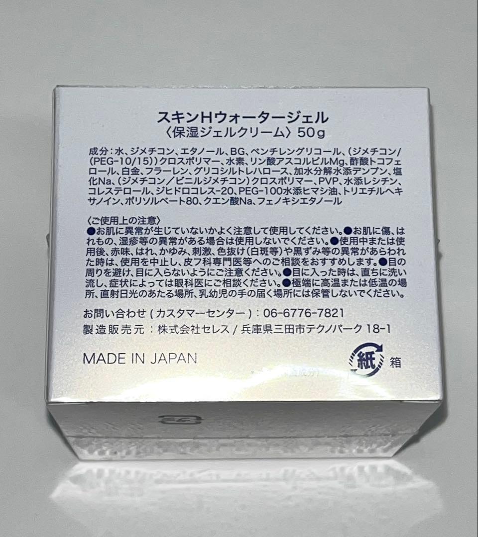 スキンHウォータージェル